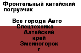 Фронтальный китайский погрузчик EL7 RL30W-J Degong - Все города Авто » Спецтехника   . Алтайский край,Змеиногорск г.